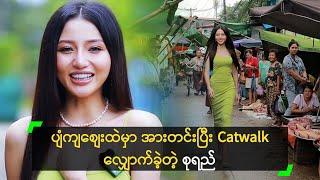 ပျံကျစျေးထဲမှာ အားတင်းပြီး Catwalk လျှောက်ခဲ့တဲ့ စုရည်