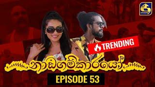 Nadagamkarayo Episode 53 නාඩගම්කාරයෝ  31st March 2021