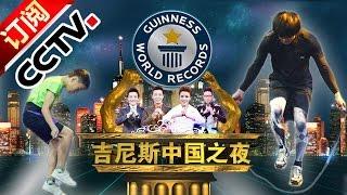 Guinness China Night 20160208【CCTV Official 1080P】 CCTV