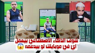 شوف الذكاء الاصطناعي هيعمل اي في موبايلك   رهيب بمعني الكلمه 