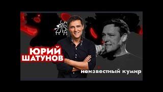 Юрий Шатунов. Неизвестный кумир. Документальный фильм 07.03.2024