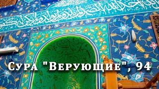 Сура Верующие 94