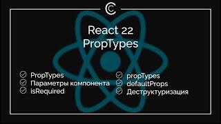 React 22 PropTypes