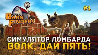 Симулятор Ломбарда. Волк дай пять - Barn Finders #1 Первый Взгляд