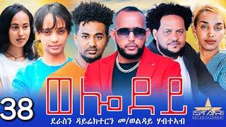 New Eritrean Serie Movie 2024 - Welodoy  part 38ወሎዶይ 38ክፋል By Memhr Weldai Habteab