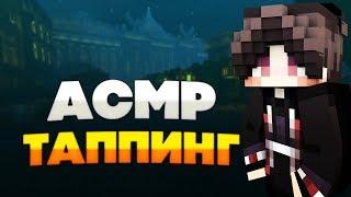 АСМР КЛАВИАТУРЫ И МЫШИ  УДОБНЫЙ РЕСУРСПАК Hypixel Ranked Sky Wars Mini-Game Minecraft