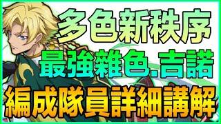 PAD パズドラ 最強雜色 吉諾！多色新秩序！編成隊員詳細講解！ Vs新千手 ！反叛魯魯修 合作！