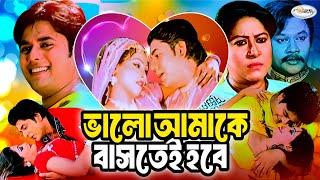 Valo Amake Bastei Hobe  ভালো আমাকে বাসতেই হবে  Bangla Full Movie  Nadim  Anonna  Jhumur  Mou