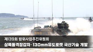 상륙돌격장갑차·130mm유도로켓 국산기술 개발