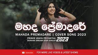 මහද ප්‍රේමාදරේ Cover Song 2023  Mahada Premadare Cover -  Prince Udaya Priyantha  Sinhala Cover
