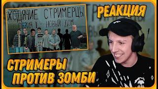 МАЗЕЛЛОВ Смотрит Хоррор-Сериал про Стримеров - Ходячие Стримерцы 1 серия  Реакция Мазеллова