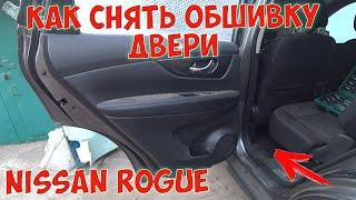 Как снять обшивку двери Nissan Rogue  Nissan X-Trail T32 разбираем заднюю дверь