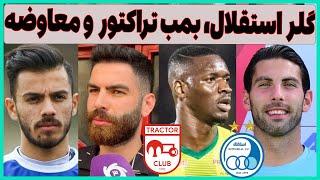 بمب تراکتور، جانشین حسینی، وضعیت ستاره پرسپولیس و جلالی در سپاهان؟