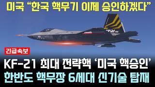 KF-21 전투기 1251차 비행 한국 핵무장 승인 가시화