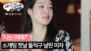 나는 어때? 소개팅 첫날 돌직구 날린 미자 내 딸의 남자들 3회 171028