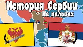 История Сербии за 10 минут  History of Serbia in 10 minutes