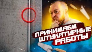 КАК принять ШТУКАТУРНЫЕ работы. Пример 100% КАЧЕСТВЕННОЙ работы. Штукатурка стен. ЖК «Квартал 38а»