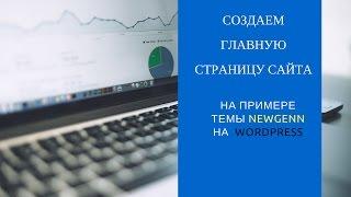 Настройка главной страницы сайта Wordpress