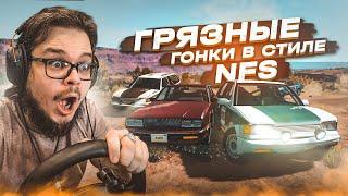 ЭТО УЖЕ КАКИЕ-ТО ГРЯЗНЫЕ ГОНКИ В СТИЛЕ NFS ЧАСТЬ 7 BEAM NG DRIVE