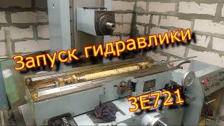 Запуск гидростанции 3е721  Работа гидроцилиндра плоскошлифовального станка 3е721 \ surface grinder