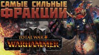 TOTAL WAR WARHAMMER 3 - САМЫЕ СИЛЬНЫЕ ФРАКЦИИ  патч 3.1.