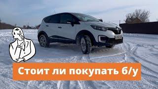 Стоит ли покупать бу Renault Kaptur