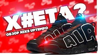 Обзор Nike Uptempo  Годнота или хуе##а???