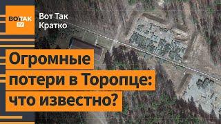 Россия скрыла огромные военные потери в Торопце. Польша предложила передать Крым  Вот Так. Кратко