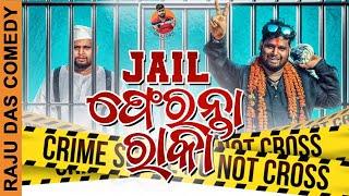 Jail Feranta Raka  Raju Das Comedy  Odia Comedy