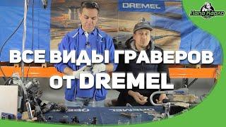 DREMEL LITEНовинка DREMEL 3000 4000 4300  8220 MICRO FORTIFLEX STYLO