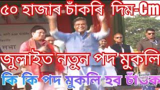 ৫০ হাজাৰ নতুন চাঁকৰি দিম-Himanta biswa sarma  Assam Govt Jobs news  Himanta jibs news