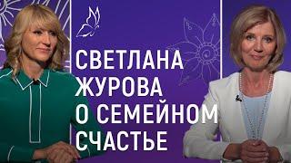 Светлана Журова о семейном счастье. Женский вопрос со Светланой Бобриковой 12+