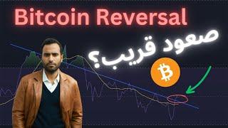 Bitcoin Price analysis الأيام المقبلة bitcoin توقع سعر