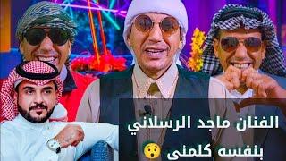 مش هتصدق رأي الفنان ماجد الرسلاني  لما عرف الحقيقة  شوفوا إيه إللي حصل