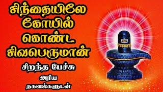 சிந்தையே கோயில் கொண்ட சிவபெருமான் - Sinthaiye kovil konda sivaperuman - Best Tamil Devotional Speech