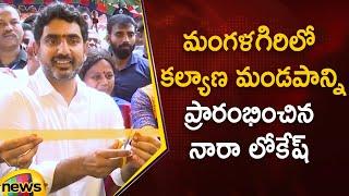 Minister Nara Lokesh Inaugurated Kalyana Mandapam In Mangalagiri  TDP Latest News  Mango News