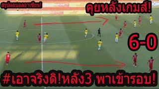 #คุณเห็นอะไรในเกมส์นี้ ฟ้าไม่ทลาย ไทยเข้ารอบ100% ระบบหลัง3บราซิลเวย์ยึดมั่นไม่เปลี่ยนใจรอเจออินโด