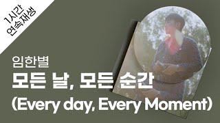 임한별 - 모든 날 모든 순간 Every day Every Moment 1시간 연속 재생  가사  Lyrics