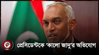 প্রেসিডেন্টের ওপর ‌‘কালো জাদু’র অভিযোগে মন্ত্রী গ্রেফতার  black magic  Mohammad Muijju