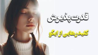 چطور تسلیم محض بودن ایگو را نابود می کند؟