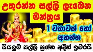 Lakshmi Money Mantra  උතුරන්න සල්ලි ඕනේ නම් මේ මන්ත්‍රය අහන්න  100% RESULTS  dewa katha