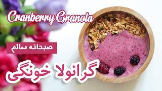 چگونه گرانولا درست کنیم؟  How to make granola