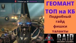 ГЕОМАНТ = ТОП на КБ  Все ФИШКИ ТАЛАНТЫ + Подробный ГАЙД  Как повысить урон командой  Рейд Raid