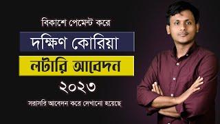 দক্ষিন কোরিয়া লটারি  আবেদন ২০২৩  BOESL Registration  BOESL Application