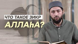 Что такое зикр Аллаhа?  ОМАРЧИЕВ АБДУЛА