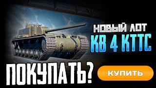 КВ-4 КТТС танк за серебро в Аукционе Мир Танков 2024