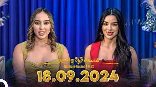 Qesma w Naseeb  PLUS - 18.09.2024 - Farah Razem & Nada Abid