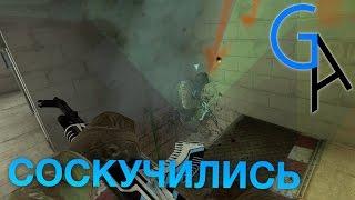 СОСКУЧИЛИСЬ CSGO