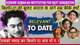 किशोर कुमार की सिंगिंग के आगे सब Singers फीके क्यों पड़ जाते थे? Kishore Kumar is relevant to date