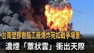 台南塑膠樹脂工廠爆炸 濃煙「蕈狀雲」衝出天際－民視新聞